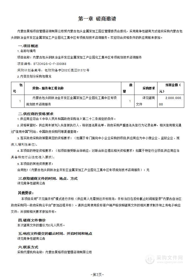 内蒙古包头钢铁冶金开发区金属深加工产业园化工集中区专项规划技术咨询服务