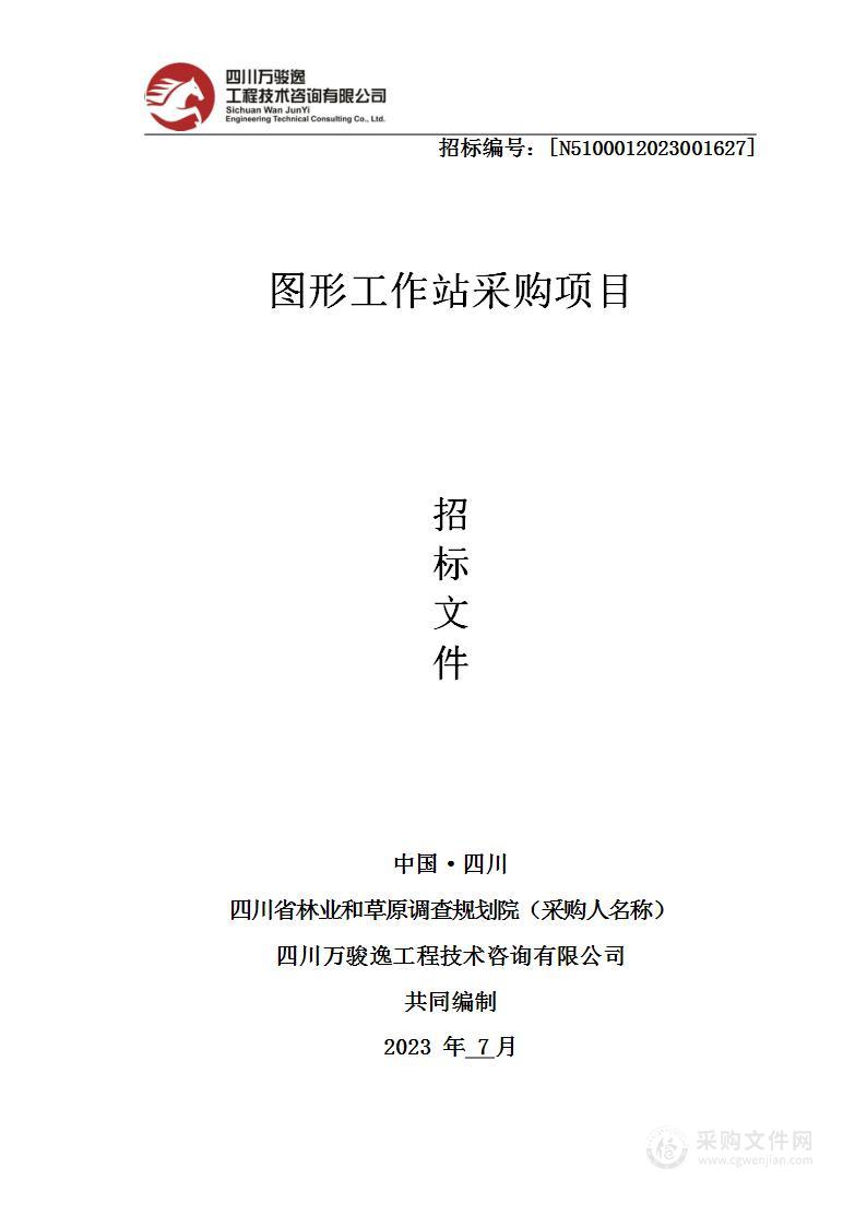 四川省林业和草原调查规划院图形工作站