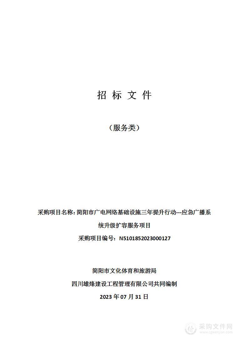 简阳市广电网络基础设施三年提升行动---应急广播系统升级扩容服务项目