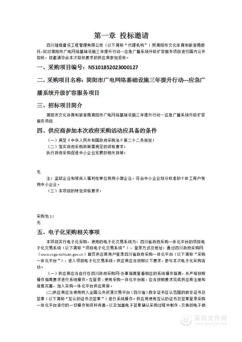 简阳市广电网络基础设施三年提升行动---应急广播系统升级扩容服务项目