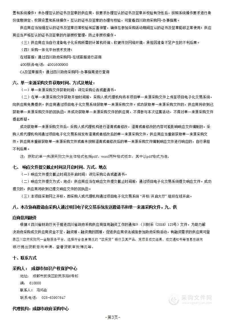 成都市知识产权保护中心物业管理服务采购项目