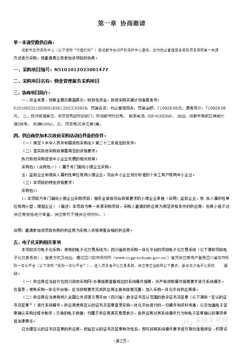 成都市知识产权保护中心物业管理服务采购项目