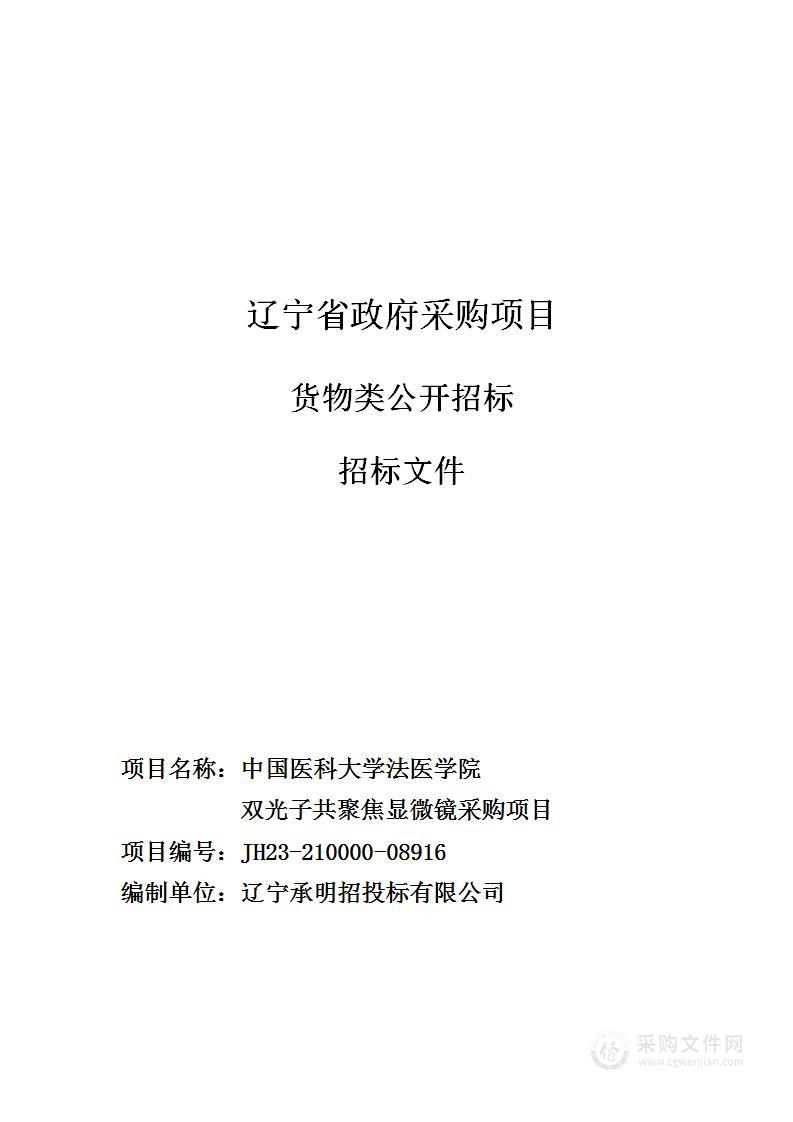 中国医科大学法医学院双光子共聚焦显微镜采购项目