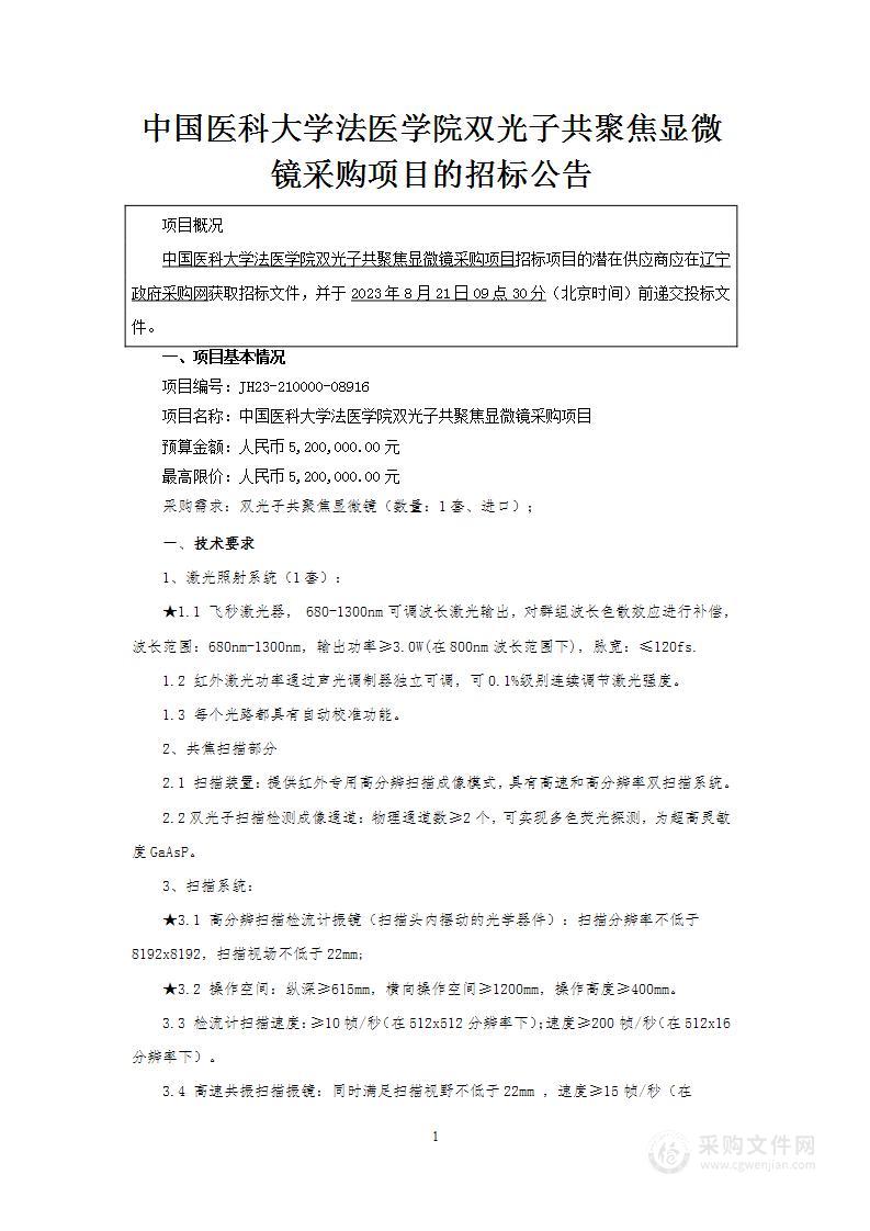 中国医科大学法医学院双光子共聚焦显微镜采购项目