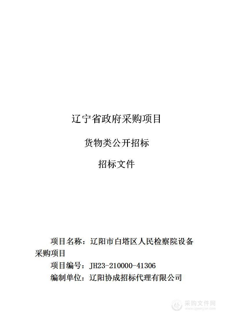 辽阳市白塔区人民检察院设备采购项目