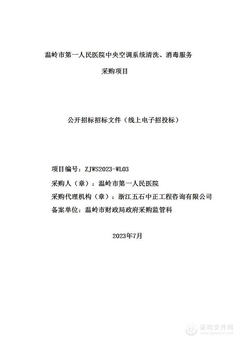 温岭市第一人民医院中央空调系统清洗、消毒服务采购项目