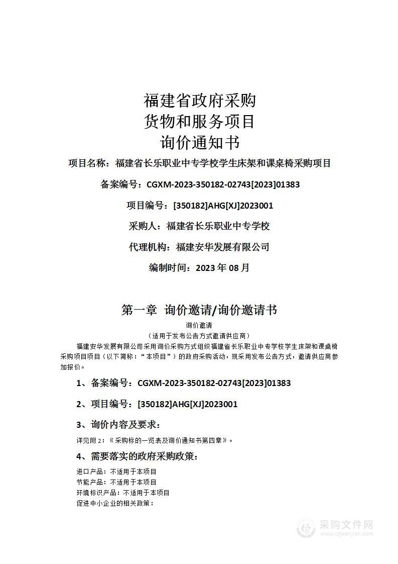 福建省长乐职业中专学校学生床架和课桌椅采购项目