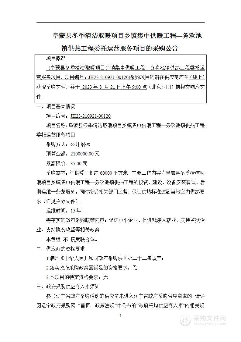 阜蒙县冬季清洁取暖项目乡镇集中供暖工程—务欢池镇供热工程委托运营服务项目