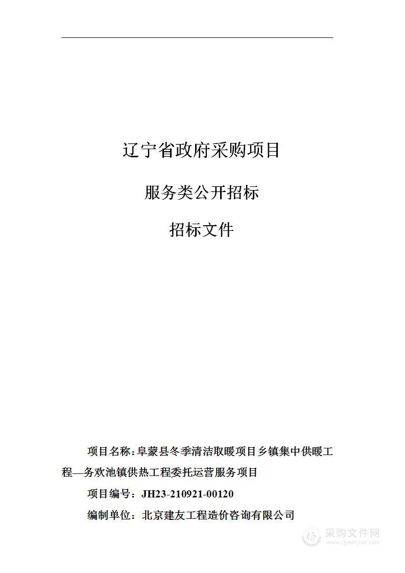 阜蒙县冬季清洁取暖项目乡镇集中供暖工程—务欢池镇供热工程委托运营服务项目