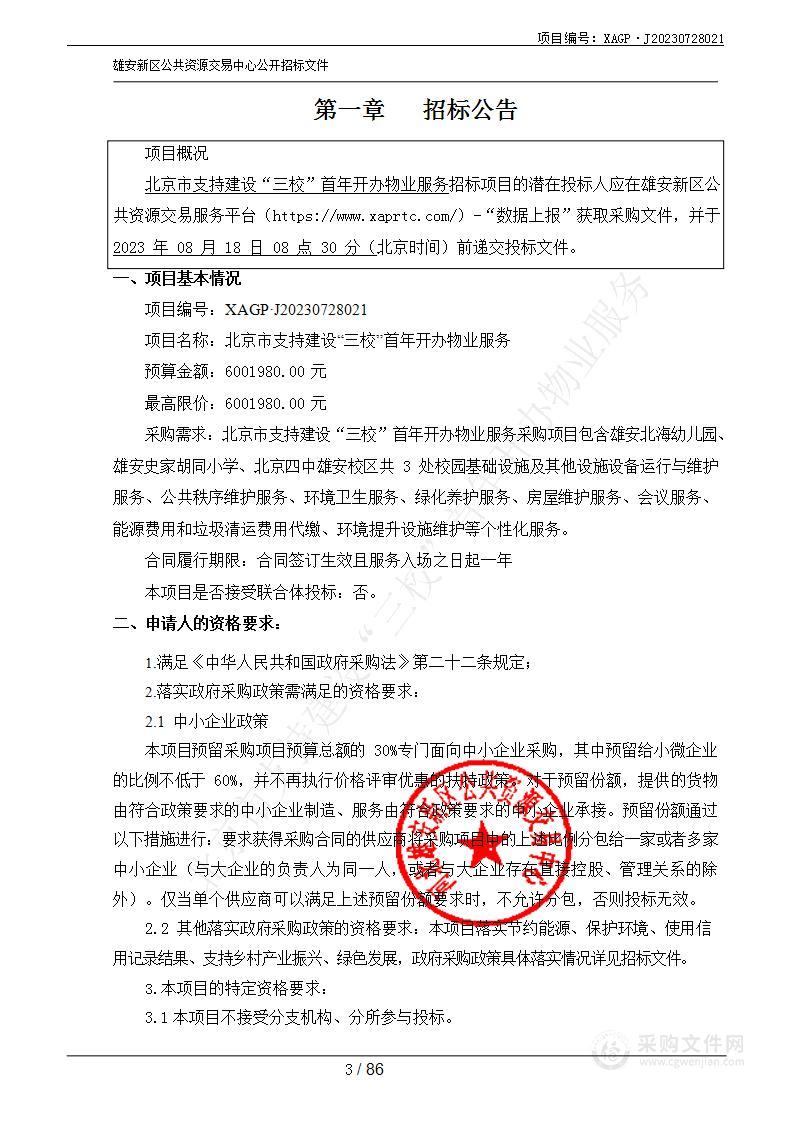 河北雄安新区管理委员会公共服务局北京市支持建设“三校”首年开办物业服务项目