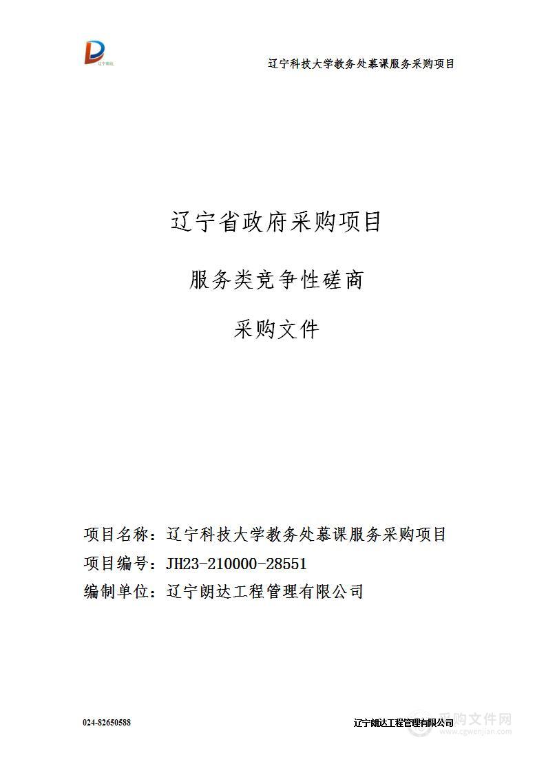 辽宁科技大学教务处慕课服务采购项目