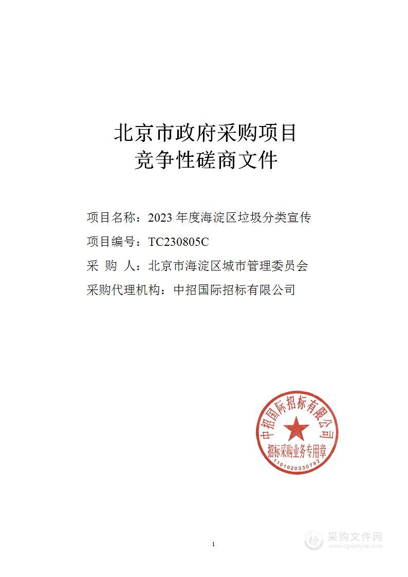 2023年度海淀区垃圾分类宣传