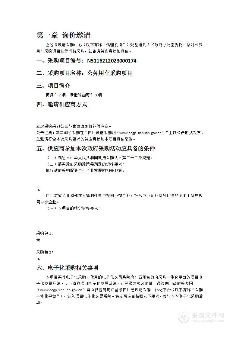 岳池县人民政府办公室公务用车采购项目