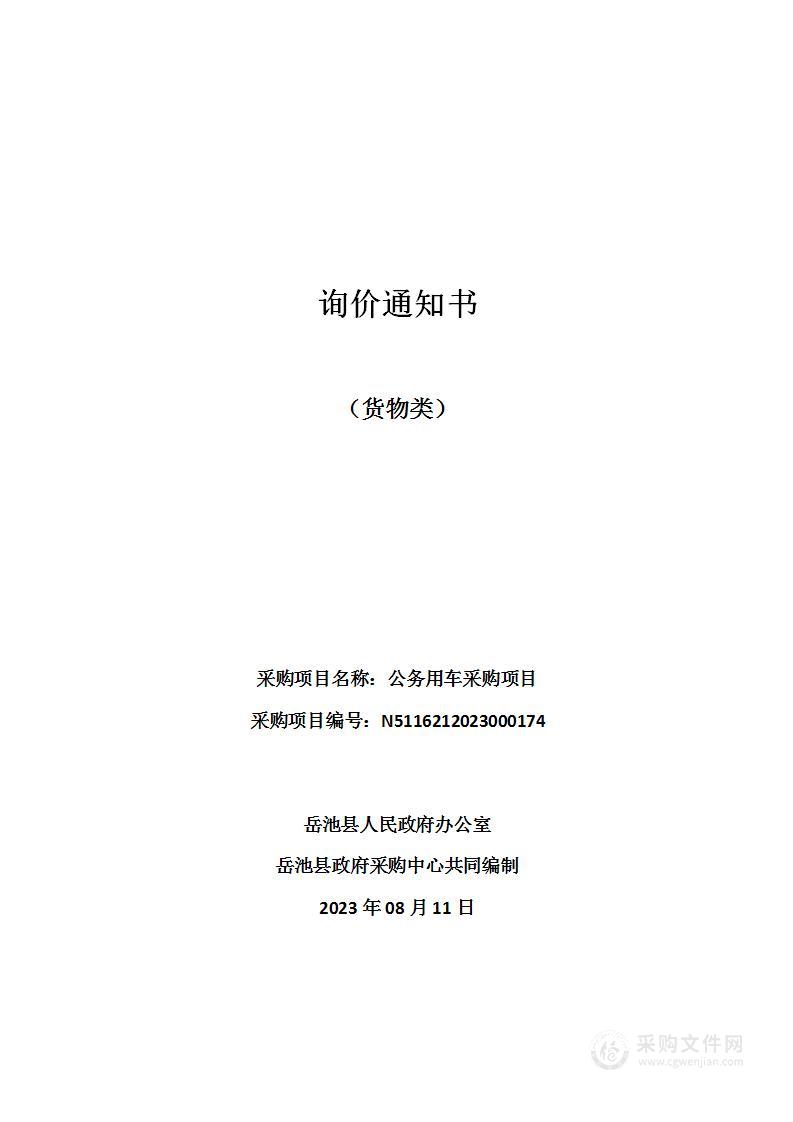 岳池县人民政府办公室公务用车采购项目