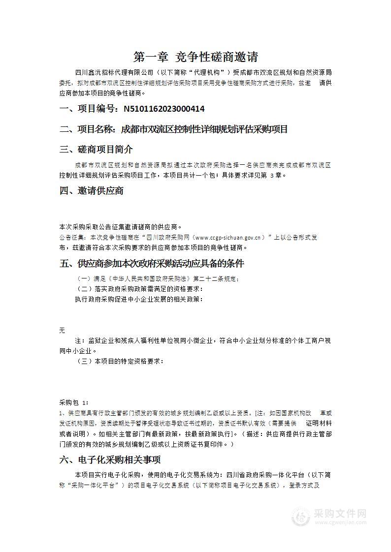 成都市双流区控制性详细规划评估采购项目