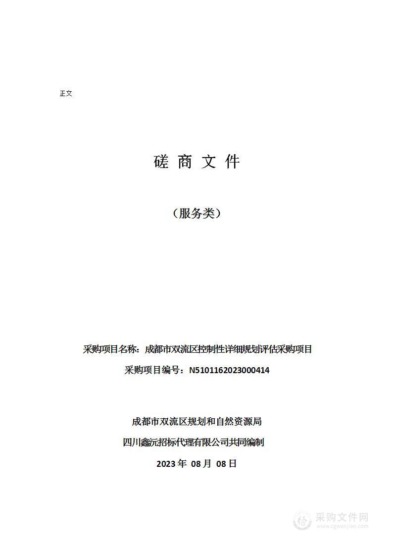 成都市双流区控制性详细规划评估采购项目