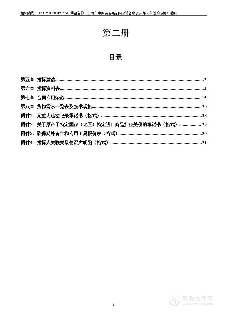 上海市中医医院嘉定院区设备物资开办（有创呼吸机）