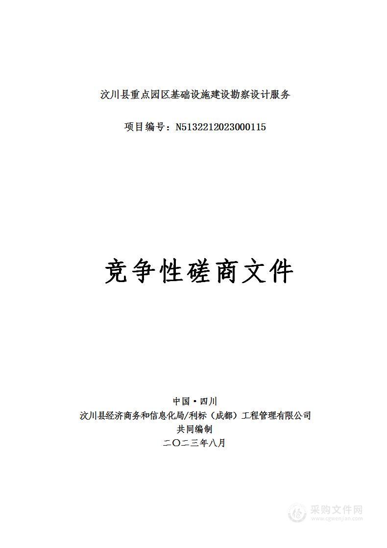 汶川县重点园区基础设施建设勘察设计服务