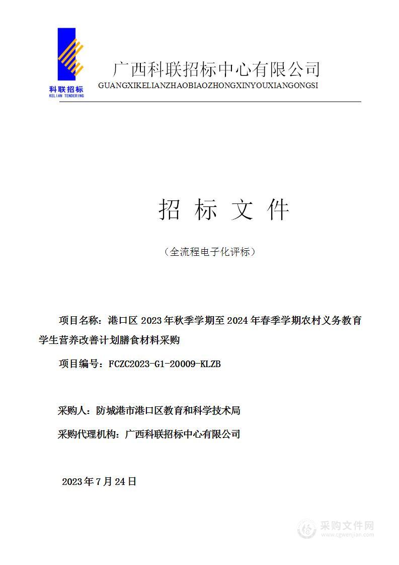 港口区2023年秋季学期至2024年春季学期农村义务教育学生营养改善计划膳食材料采购