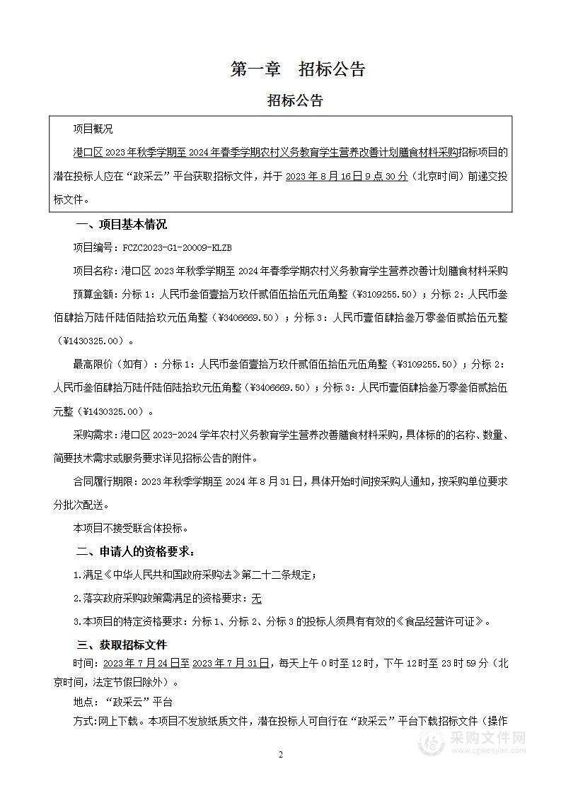 港口区2023年秋季学期至2024年春季学期农村义务教育学生营养改善计划膳食材料采购