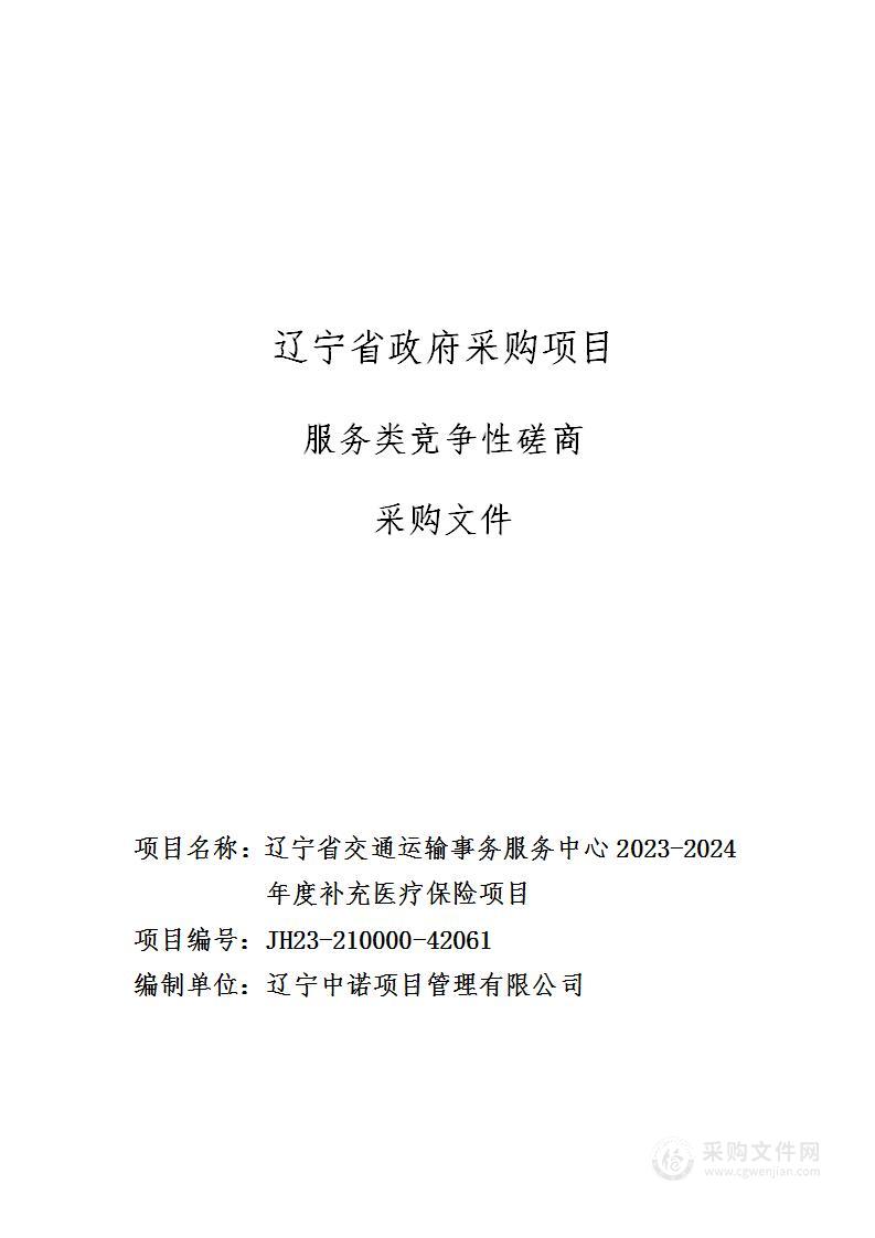 辽宁省交通运输事务服务中心2023-2024年度补充医疗保险项目