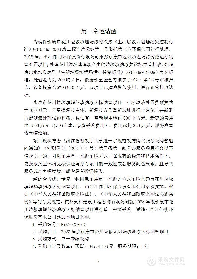 永康市综合行政执法局渗滤液达标纳管处置服务项目