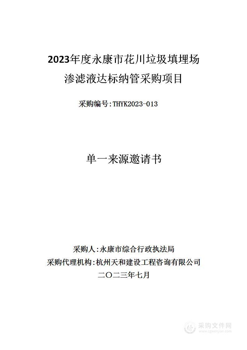 永康市综合行政执法局渗滤液达标纳管处置服务项目