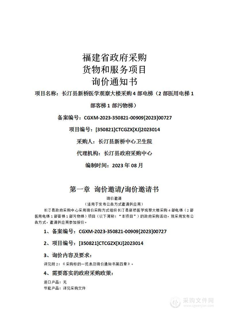 长汀县新桥医学观察大楼采购4部电梯（2部医用电梯1部客梯1部污物梯）