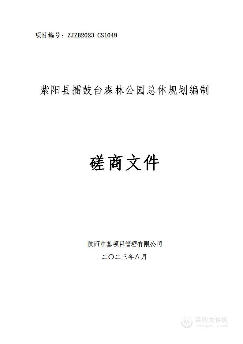 紫阳县林业局紫阳县擂鼓台森林公园总体规划编制