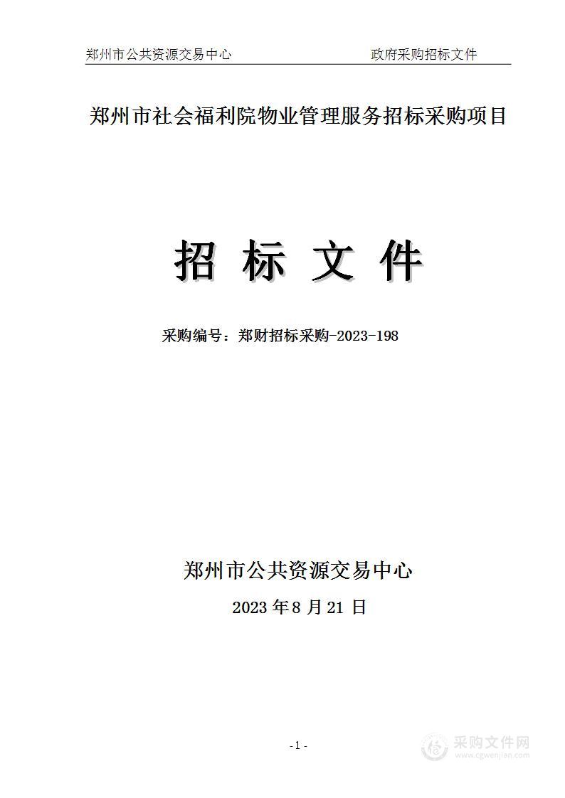 郑州市社会福利院物业管理服务招标采购项目