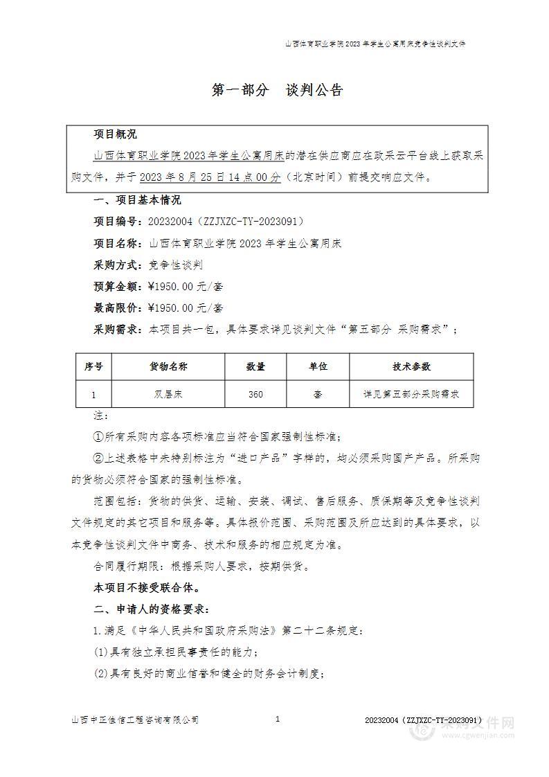 山西体育职业学院2023年学生公寓用床