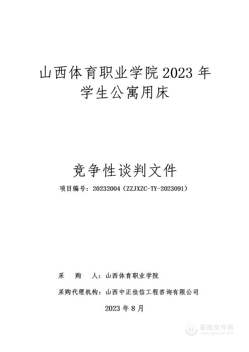 山西体育职业学院2023年学生公寓用床