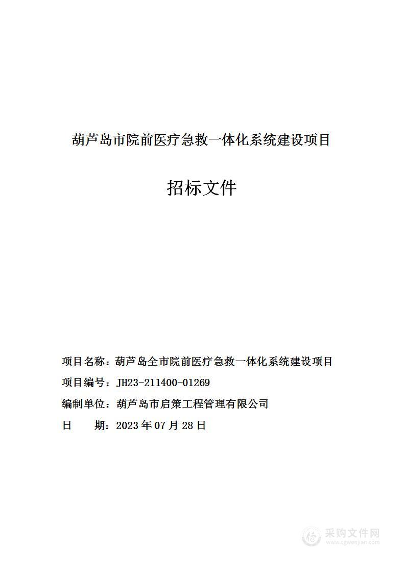 葫芦岛市院前医疗急救一体化系统建设项目