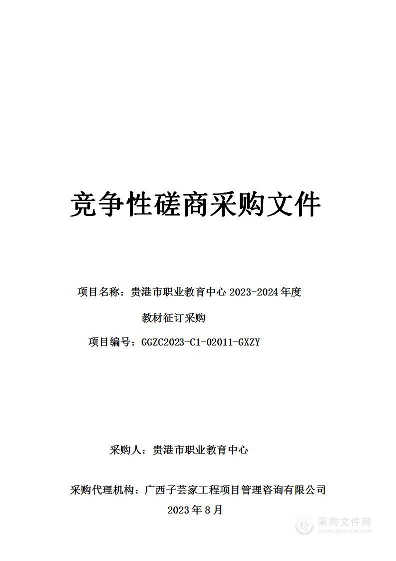 贵港市职业教育中心贵港市职业教育中心2023-2024年度教材征订采购项目