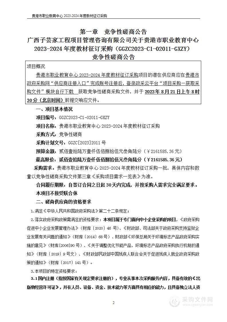 贵港市职业教育中心贵港市职业教育中心2023-2024年度教材征订采购项目