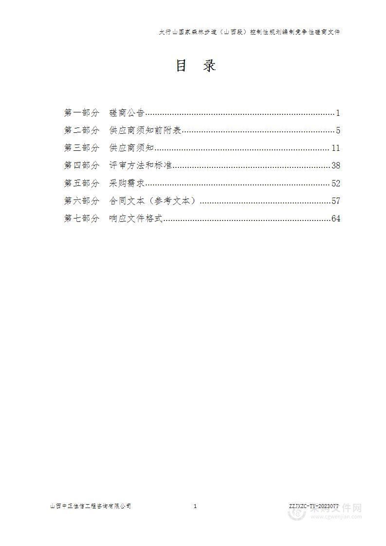 太行山国家森林步道（山西段）控制性规划编制项目