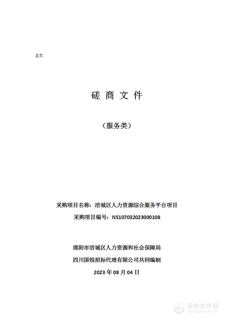 绵阳市涪城区人力资源和社会保障局涪城区人力资源综合服务平台项目