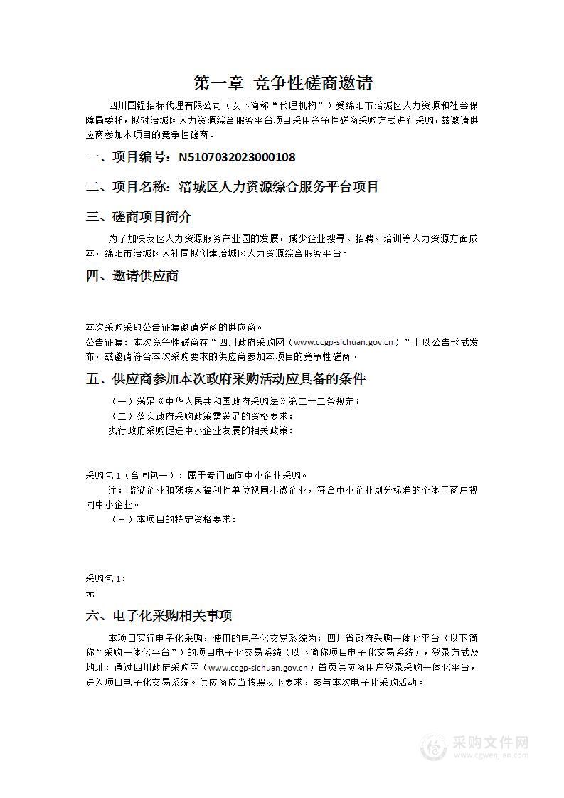 绵阳市涪城区人力资源和社会保障局涪城区人力资源综合服务平台项目