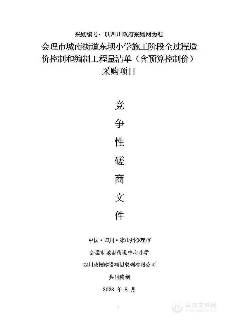 会理市城南街道东坝小学施工阶段全过程造价控制和编制工程量清单（含预算控制价）采购项目