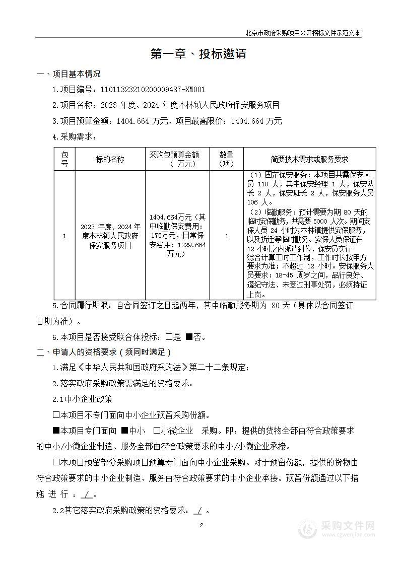 2023年度、2024年度木林镇人民政府保安服务项目