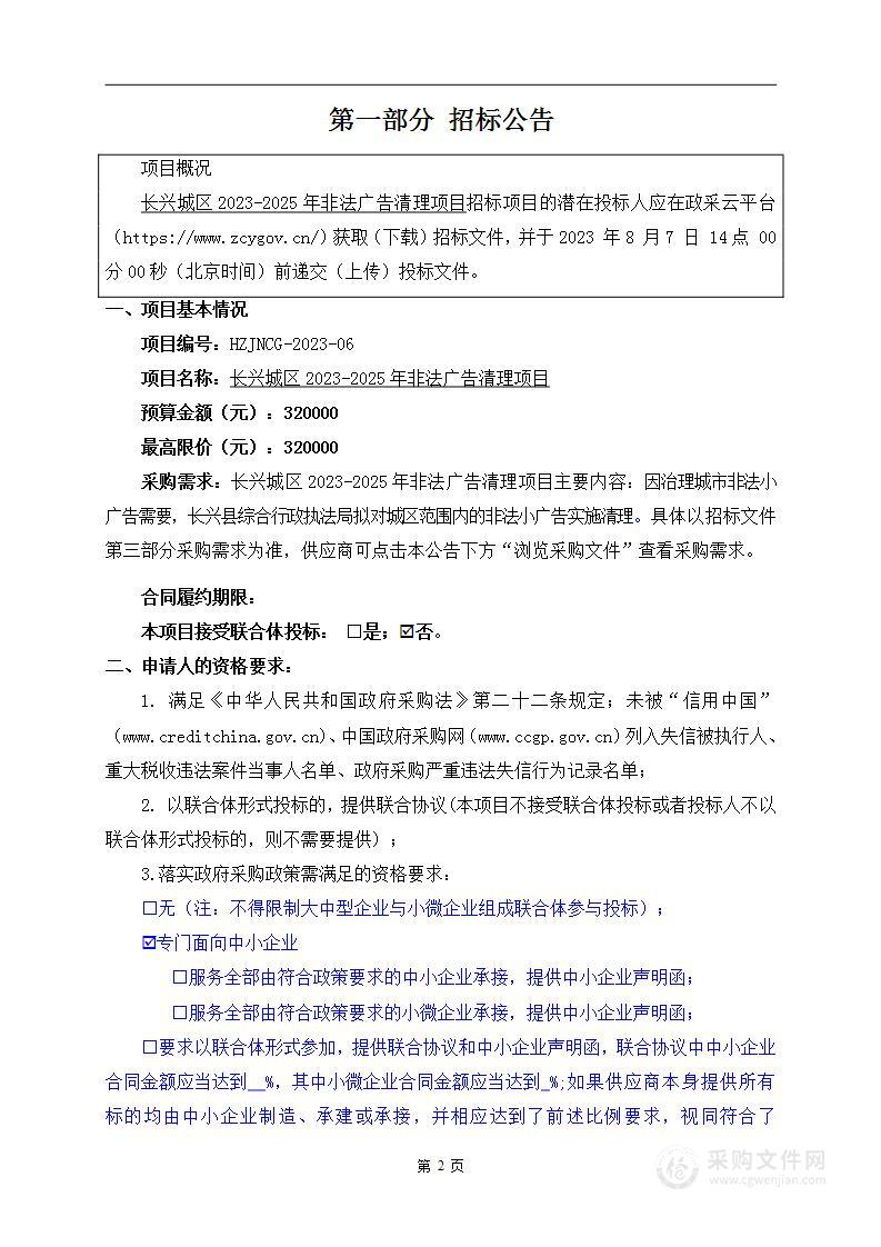 长兴城区2023-2025年非法广告清理项目