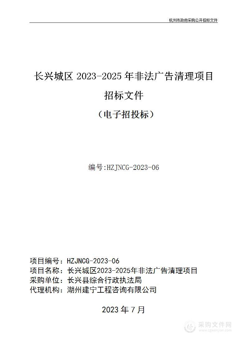 长兴城区2023-2025年非法广告清理项目