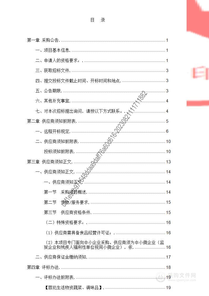 罪犯生活物资蔬菜、调味品