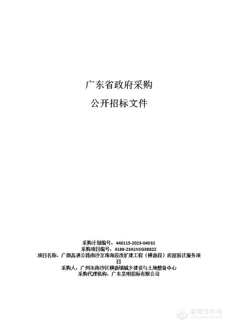 广澳高速公路南沙至珠海段改扩建工程（横沥段）房屋拆迁服务项目