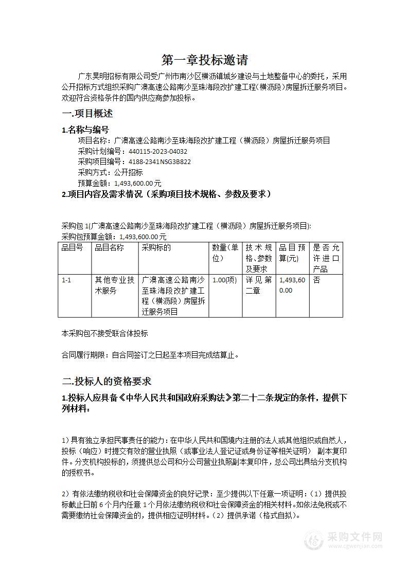 广澳高速公路南沙至珠海段改扩建工程（横沥段）房屋拆迁服务项目