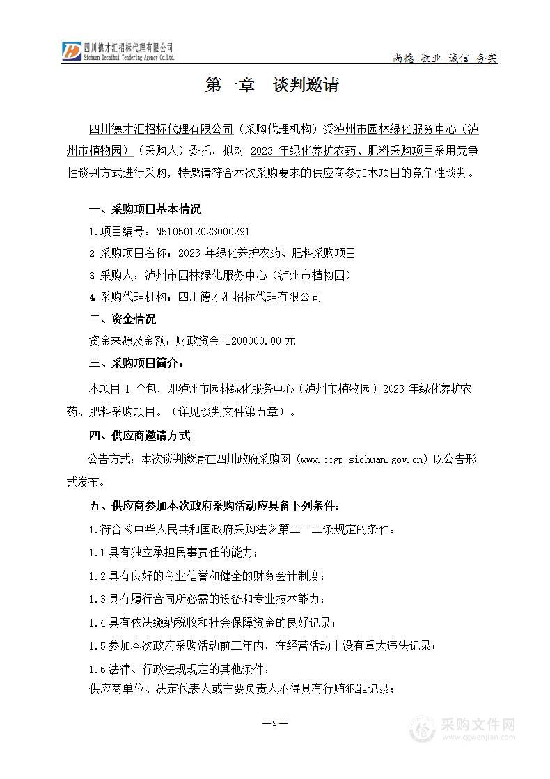 泸州市园林绿化服务中心（泸州市植物园）2023年绿化养护农药、肥料采购项目