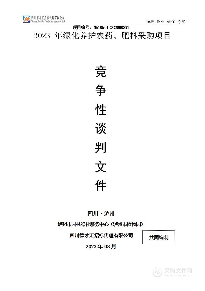 泸州市园林绿化服务中心（泸州市植物园）2023年绿化养护农药、肥料采购项目