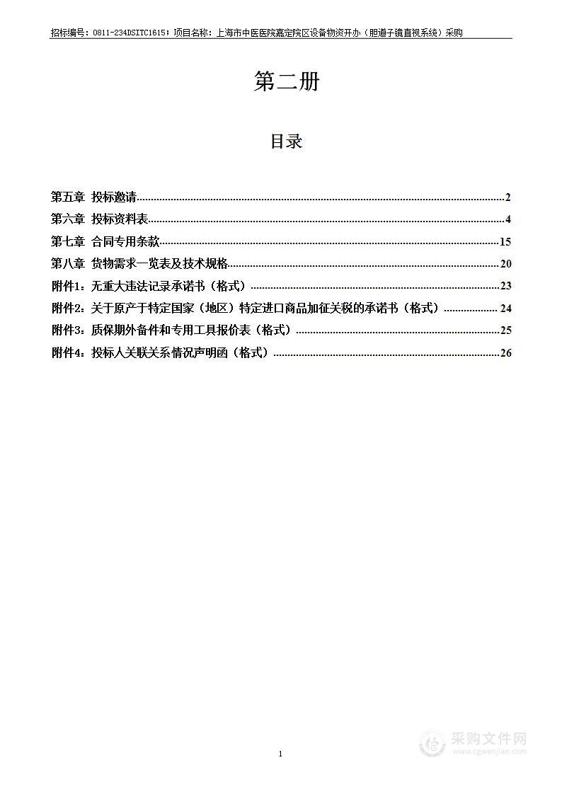 上海市中医医院嘉定院区设备物资开办（胆道子镜直视系统）