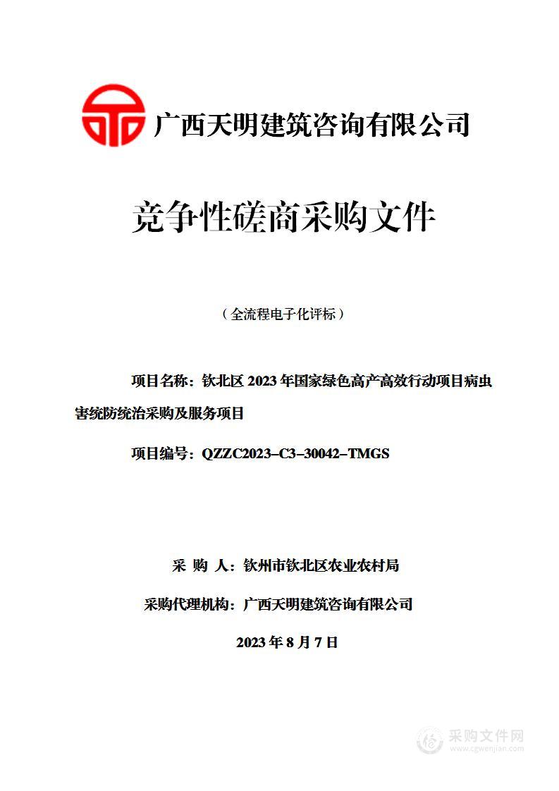 钦北区2023年国家绿色高产高效行动项目病虫害统防统治采购及服务项目