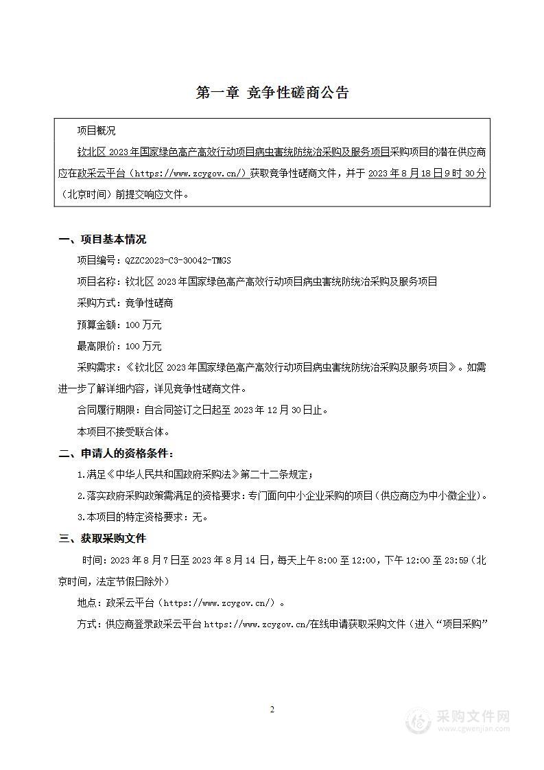 钦北区2023年国家绿色高产高效行动项目病虫害统防统治采购及服务项目